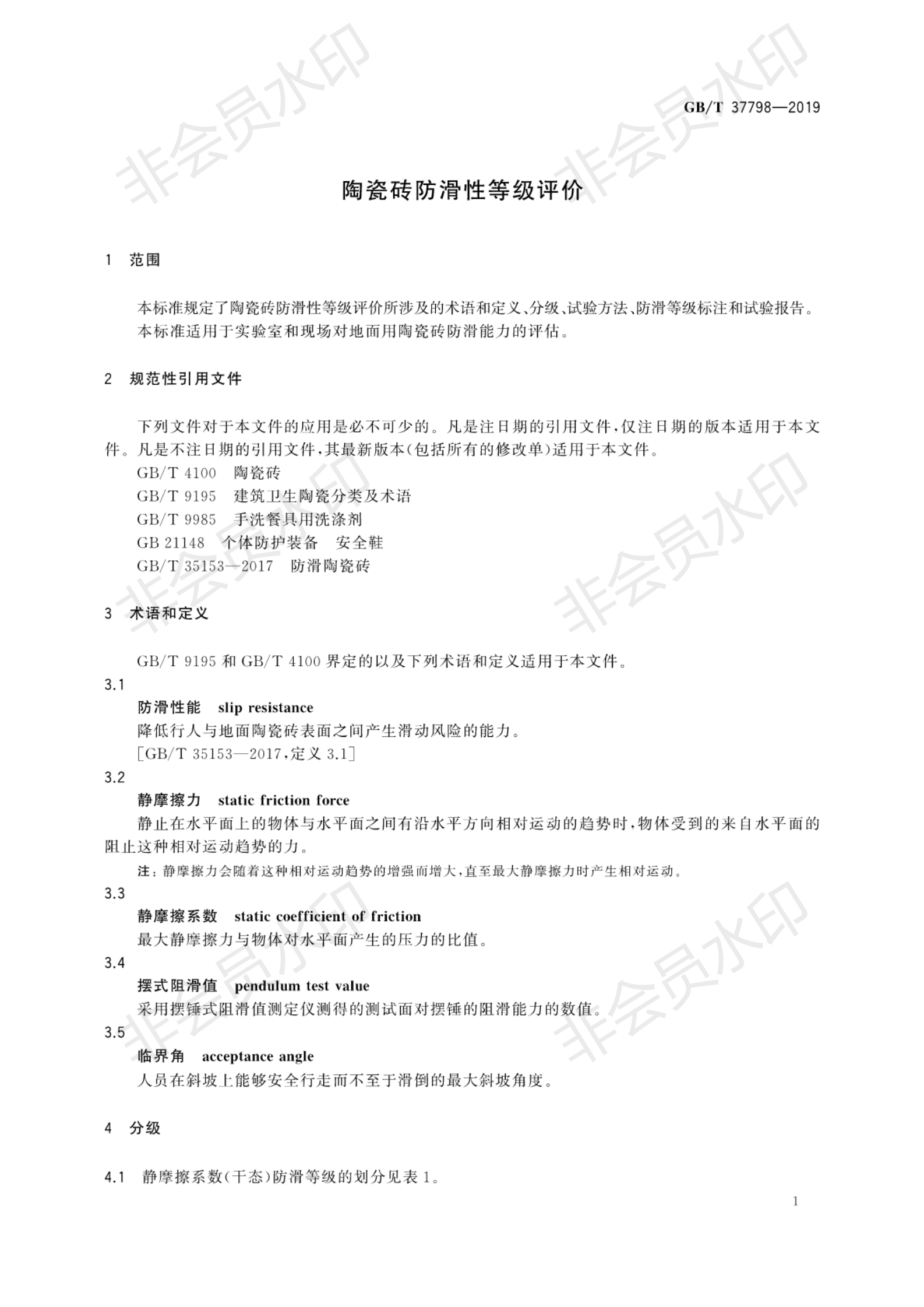 GB∕T 37798-2019 陶瓷磚防滑性等級評價(jià)_04