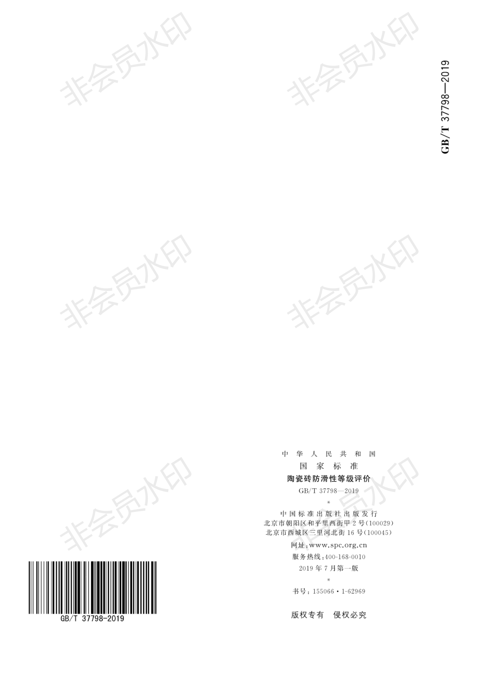 GB∕T 37798-2019 陶瓷磚防滑性等級評價(jià)_19