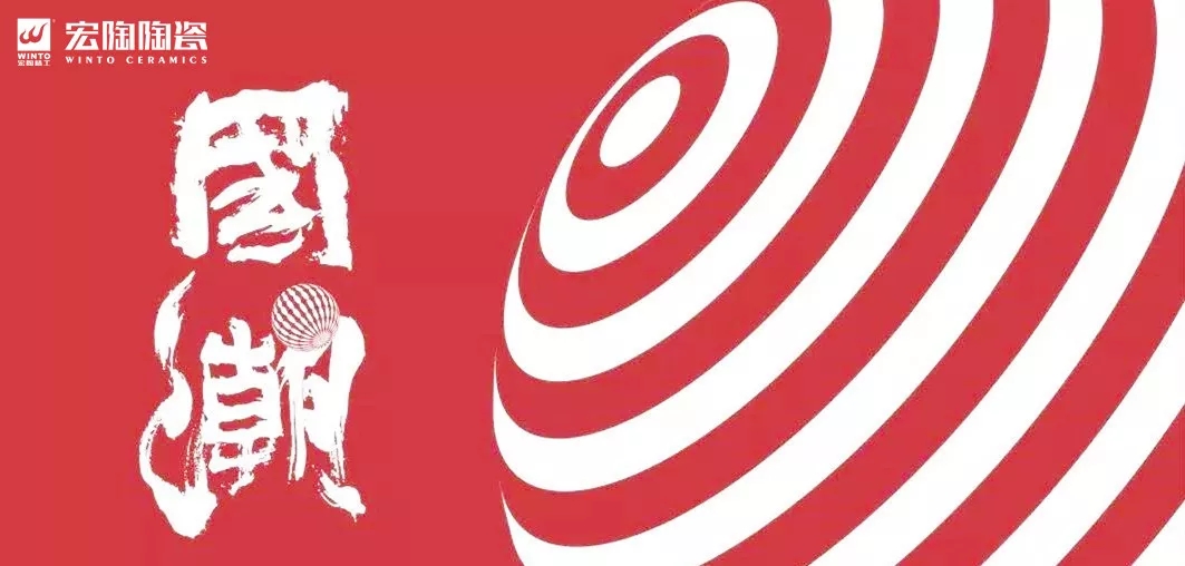 宏陶瓷磚國潮來襲