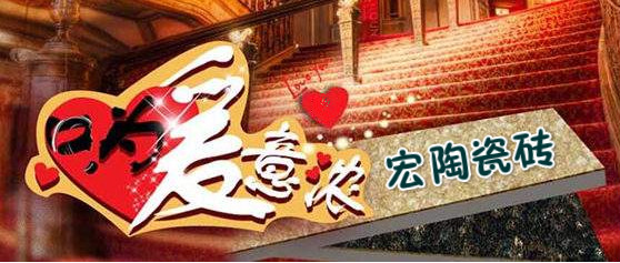 宏陶瓷磚地磚愛(ài)心圖