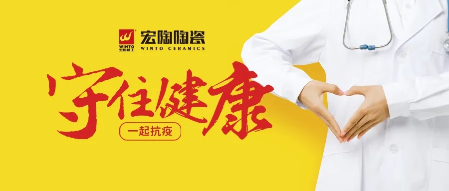 宏陶瓷磚地磚守護(hù)健康圖 宏陶瓷磚地磚守護(hù)健康圖