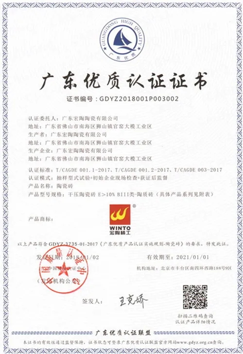 廣東瓷磚認證證書 廣東瓷磚認證證書