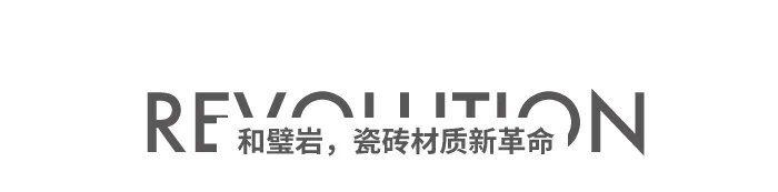 和璧巖瓷磚材質材料的革命