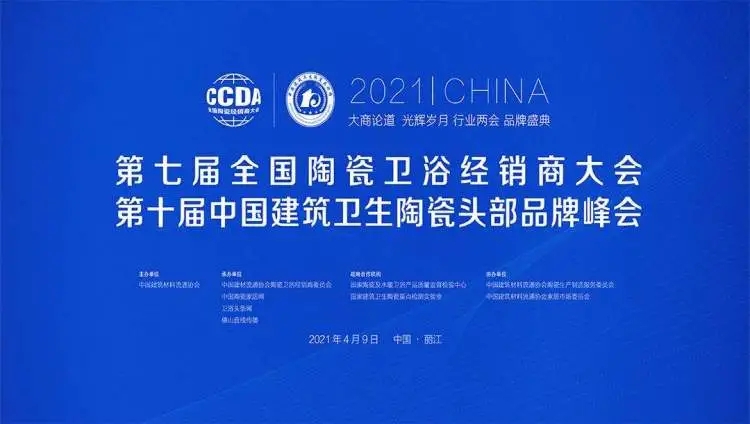 2021第七屆全國陶瓷/衛(wèi)浴經銷商大會 2021第七屆全國陶瓷/衛(wèi)浴經銷商大會