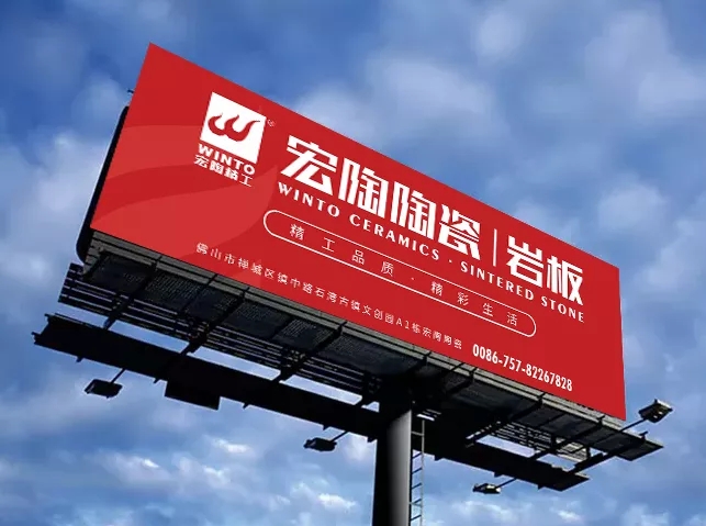 宏陶陶瓷高炮廣告 宏陶陶瓷高炮廣告