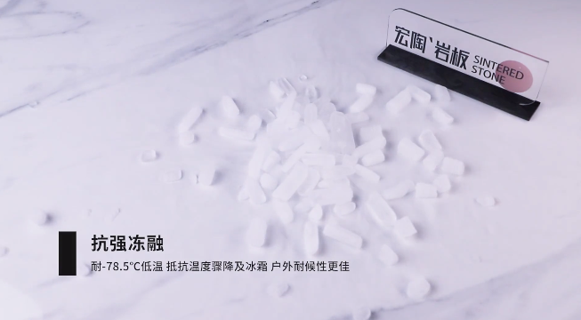 宏陶巖板抗強(qiáng)凍融 宏陶巖板抗強(qiáng)凍融