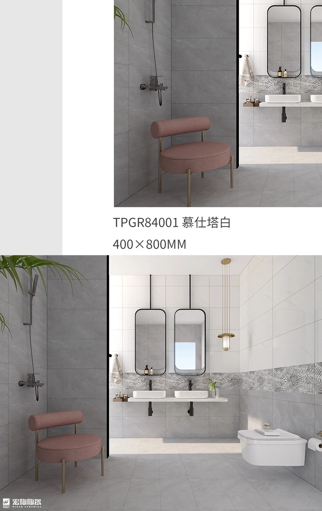 宏陶TPGR84001慕仕塔白400X800MM瓷磚地磚混搭效果圖 宏陶TPGR84001慕仕塔白400X800MM瓷磚地磚混搭效果圖