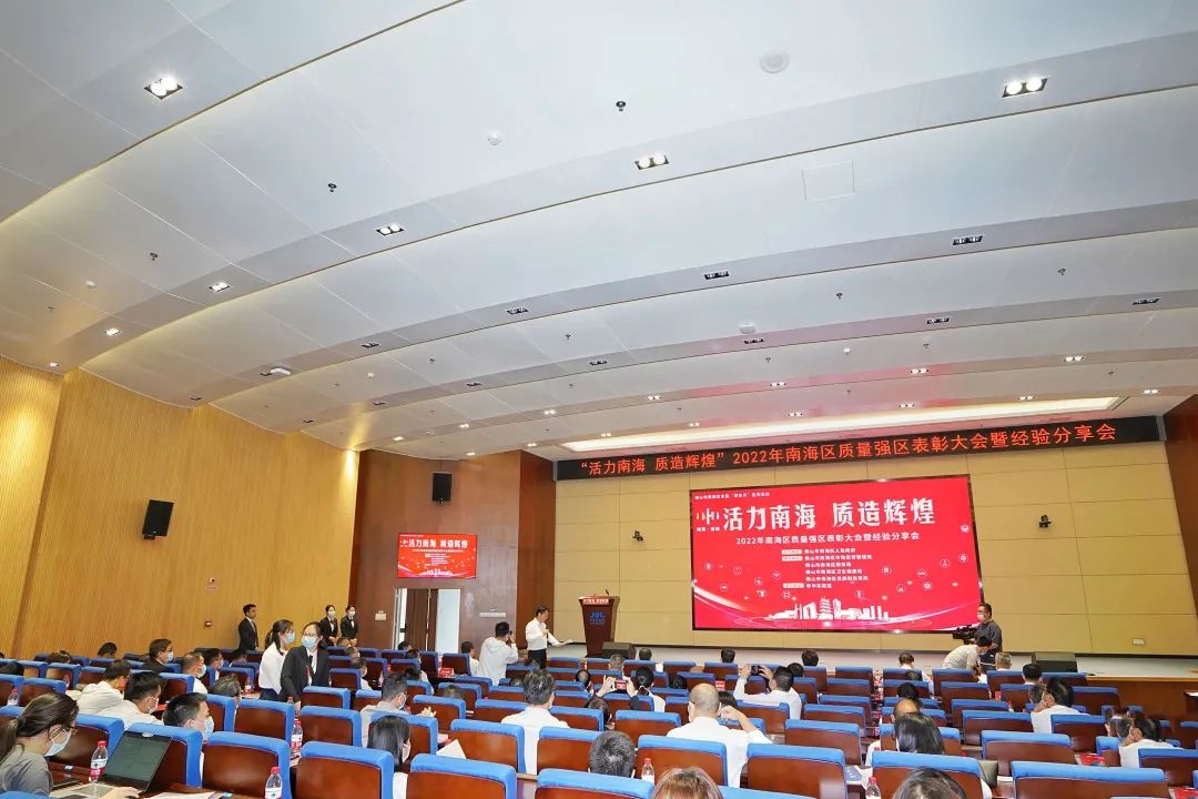 南海區(qū)質(zhì)量強區(qū)表彰大會暨經(jīng)驗分享會現(xiàn)場