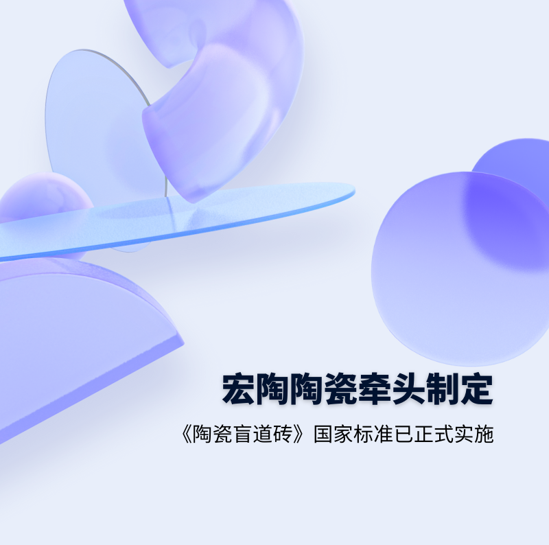 宏陶瓷磚.地磚牽頭制定的GB/T 41661-2022 《陶瓷盲道磚》國家標準