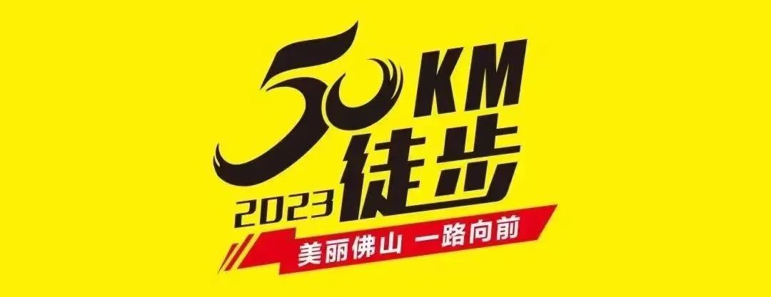 佛山50公里大型徒步活動(dòng)