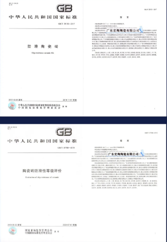 宏陶地磚.瓷磚國(guó)家標(biāo)準(zhǔn)